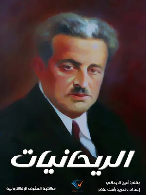 cover image of الريحانيات